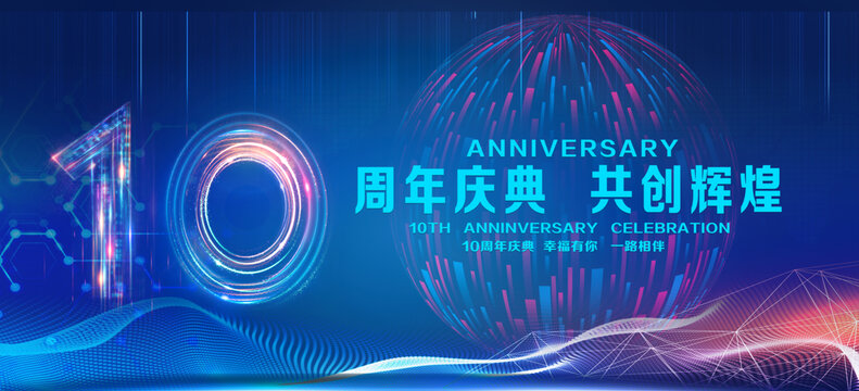 10周年庆典