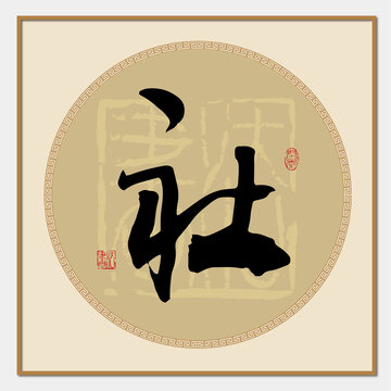 社字