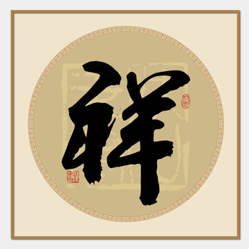 祥字