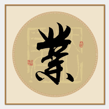 业字