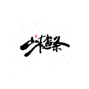 山楂条书法字