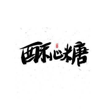 酥心糖毛笔字