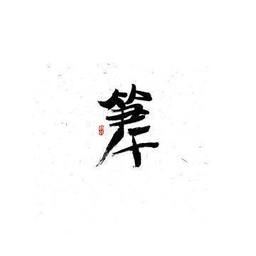 笋干书法字