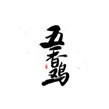 五香鸡毛笔字