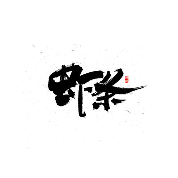 虾条毛笔字