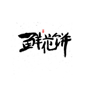 鲜花饼毛笔字