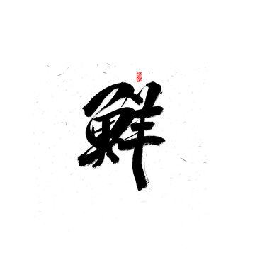 鲜书法字