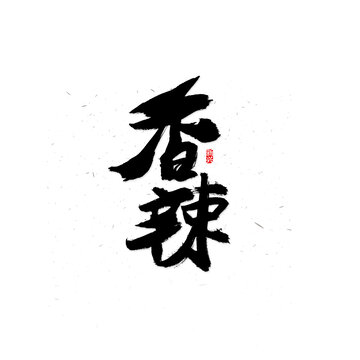 香辣书法字