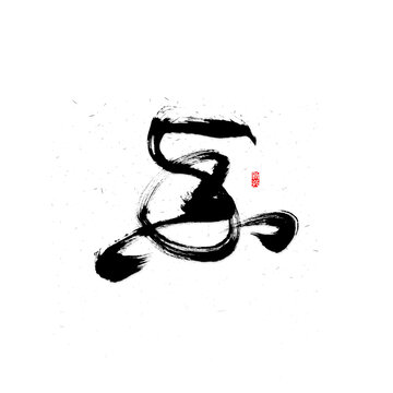 香毛笔字