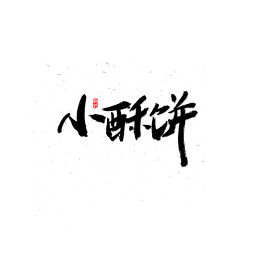 小酥饼毛笔字