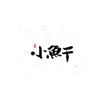 小鱼干字