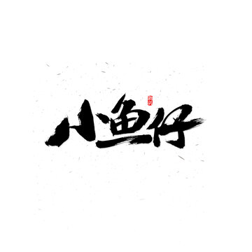 小鱼仔书法字