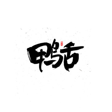 鸭舌字