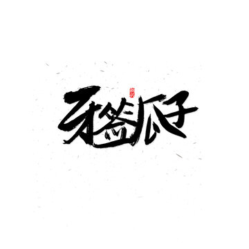 牙签瓜子毛笔字