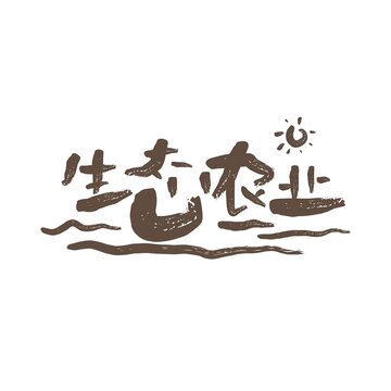 生态农业字体创意