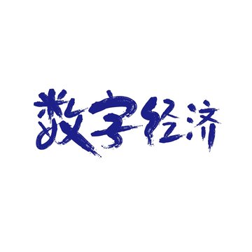 数字经济