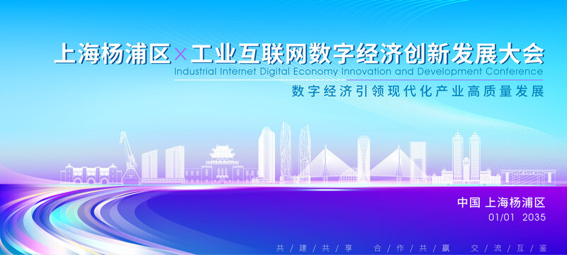 杨浦区科技大会背景