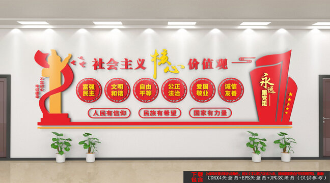 社会主义核心价值观