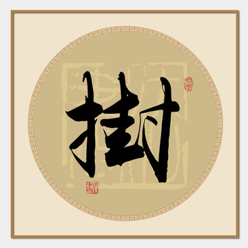 挂字