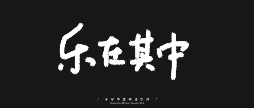 乐在其中