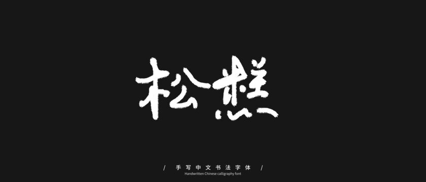 松糕手写字