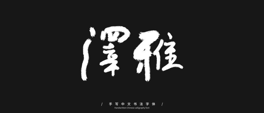 泽雅手写字