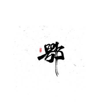 鄂书法字