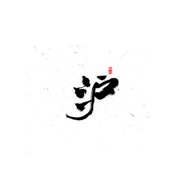 沪书法字