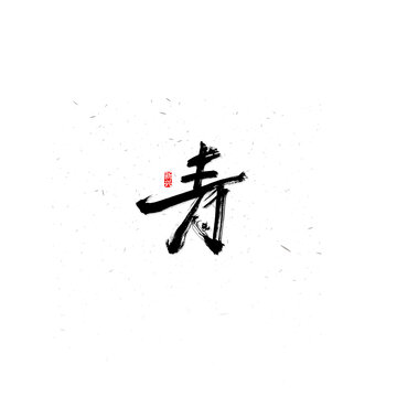 青书法字