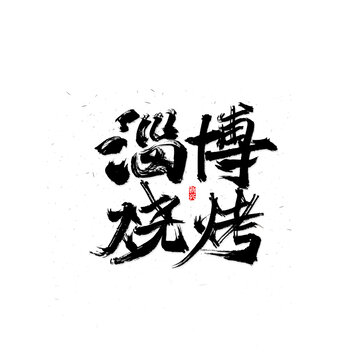 淄博烧烤书法字