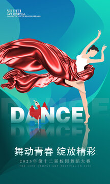 舞蹈大赛海报