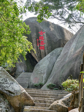 厦门市鼓浪屿日光岩