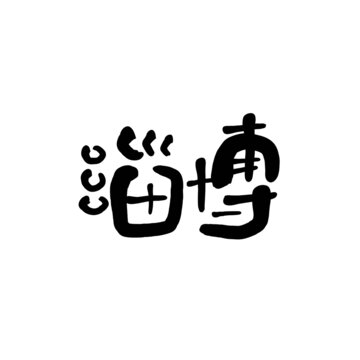 淄博字体矢量