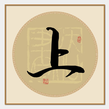 上字