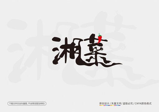湘菜字体设计