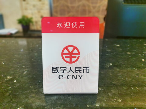 欢迎使用数字人民币标识牌