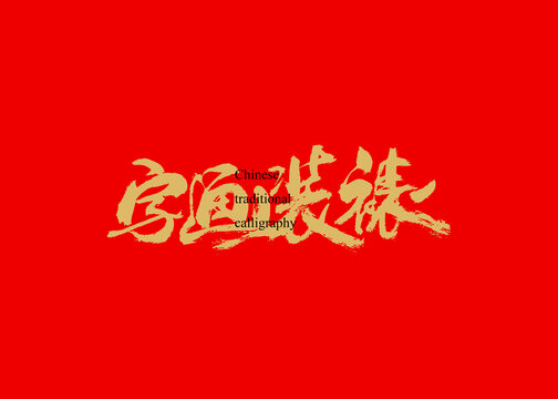 字画装裱