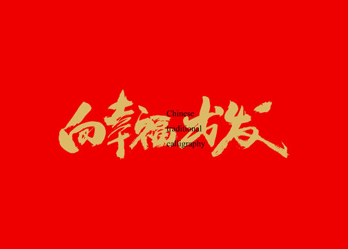 向幸福出发