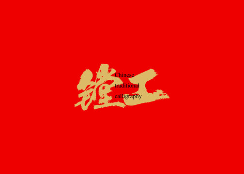 镗工