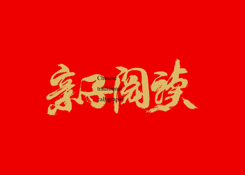 亲子阅读