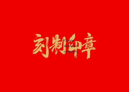 刻制印章