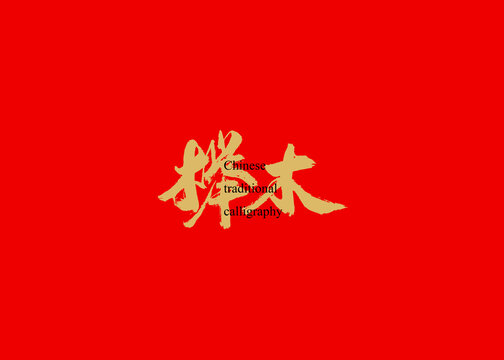 榉木