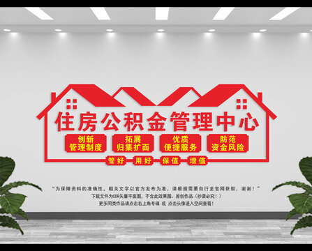 住房公积金管理中心