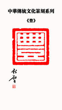 丰字印章