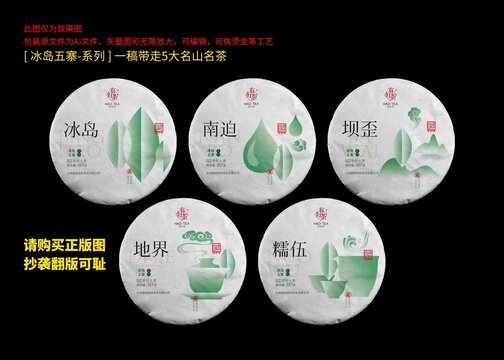 冰岛五寨普洱茶包装设计