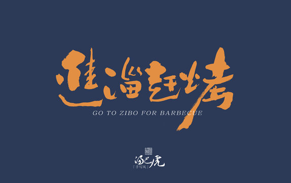 进淄赶烤