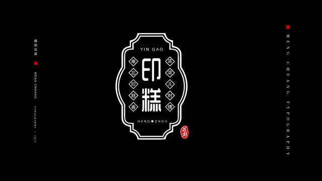 杭州美食印糕字体设计