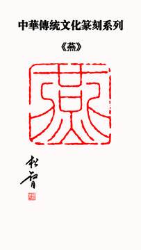 燕字印章