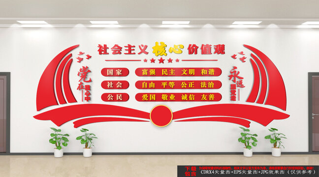 社会主义核心价值观