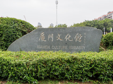 厦门市文化馆